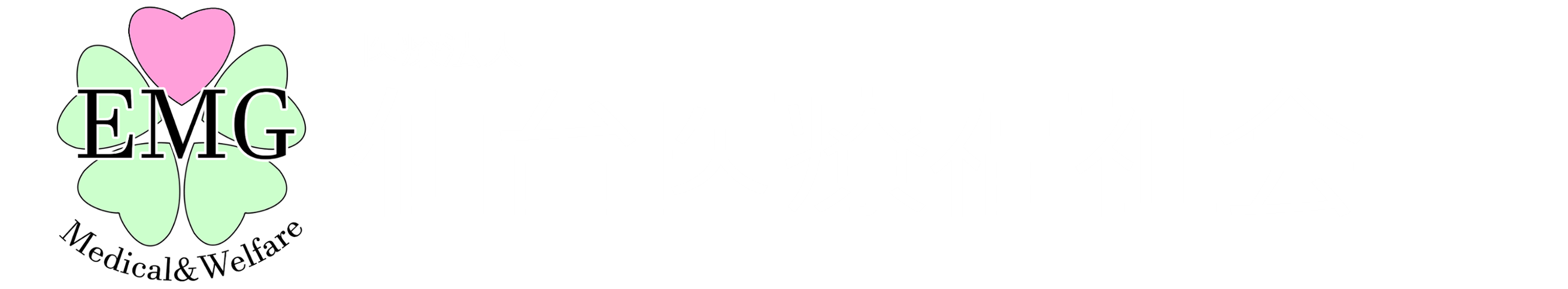 やすらぎホーム中田