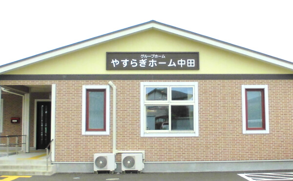 やすらぎホーム中田