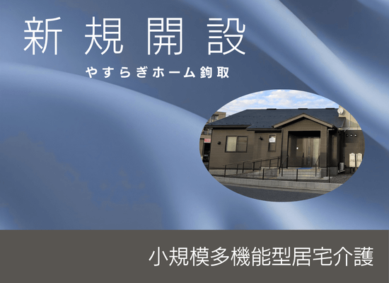 やすらぎホーム中田