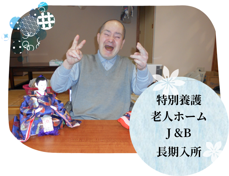 特別養護老人ホームＪ＆Ｂ