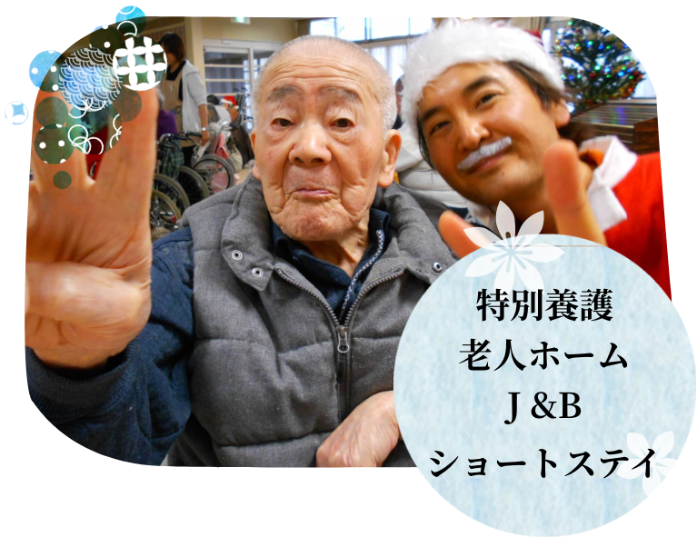 特別養護老人ホームＪ＆Ｂ