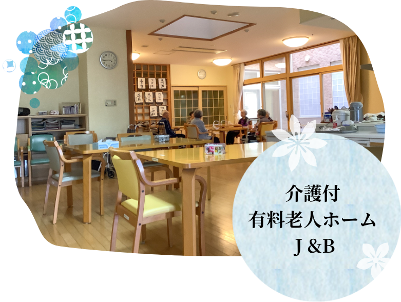 特別養護老人ホームＪ＆Ｂ