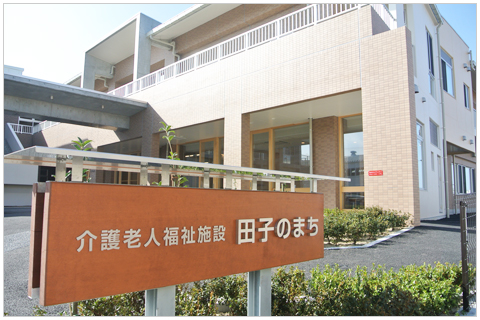 介護老人福祉施設　田子のまち