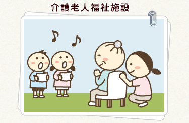 介護老人福祉施設　田子のまち
