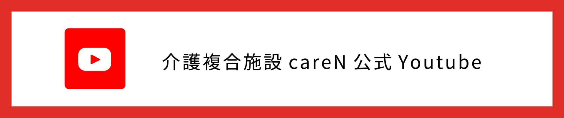 有料老人ホームこうよう