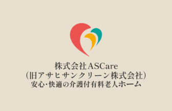 介護付有料老人ホーム　アサヒサンクリーン仙台広瀬