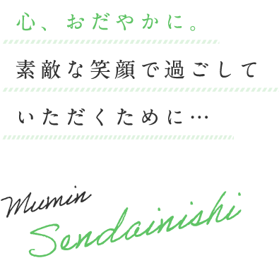 介護付き有料老人ホーム夢眠せんだいにし