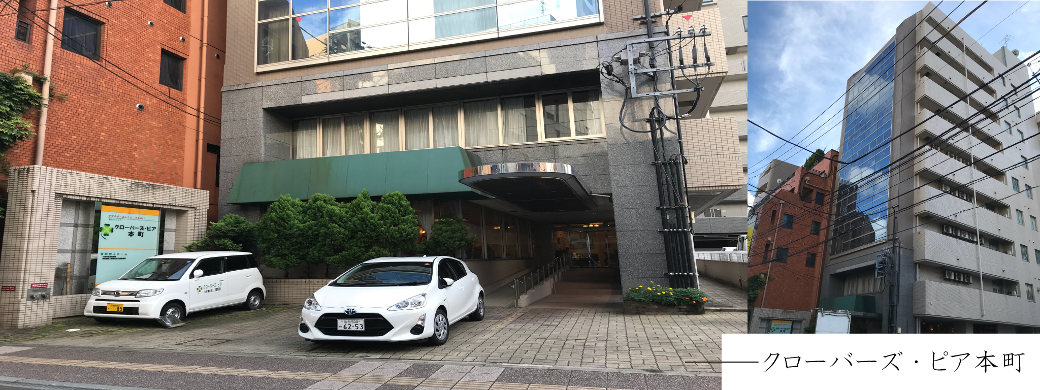有料老人ホーム　クローバーズ・ピア本町