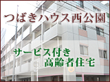 さくらハウス西花苑
