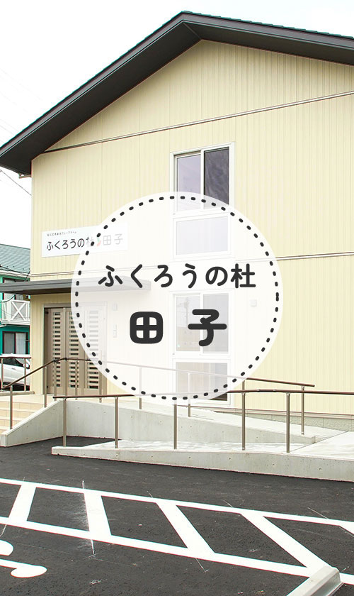 ふくろうの杜　田子西