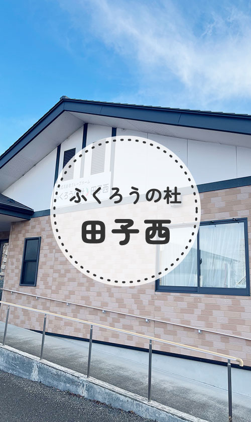 ふくろうの杜　田子西