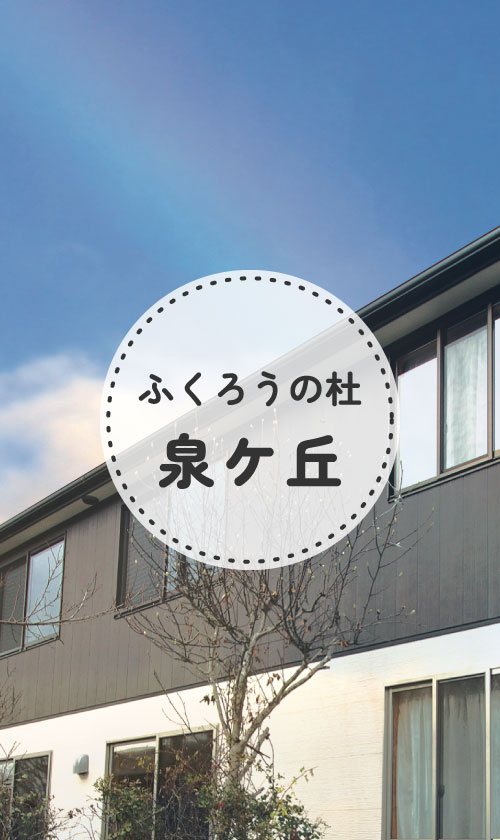 ふくろうの杜　田子西