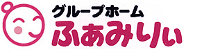 グループホームふぁみりぃ