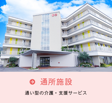 地域密着型特別養護老人ホーム ハートフル若林