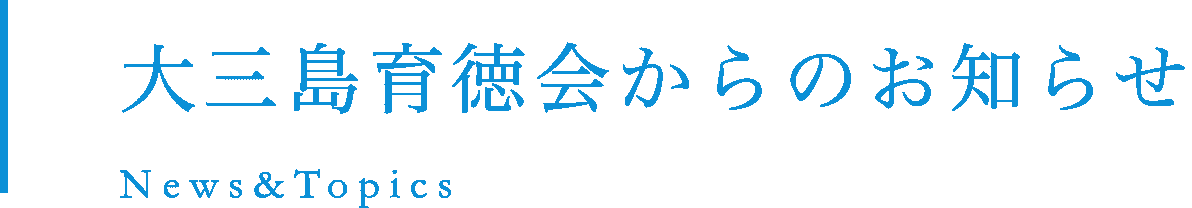 特別養護老人ホーム 博水の郷