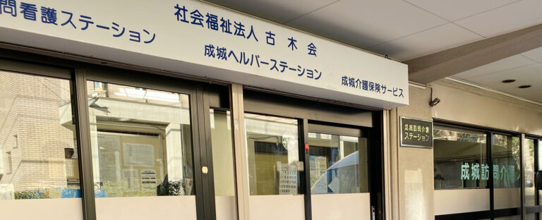烏山グループホーム　くつろぎ