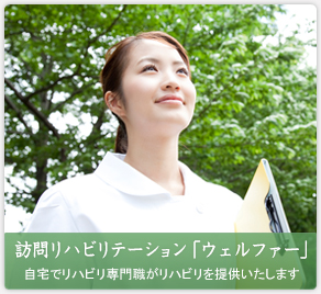 グループホームウェルファー