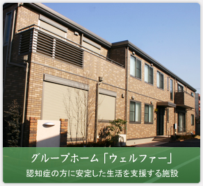 グループホームウェルファー