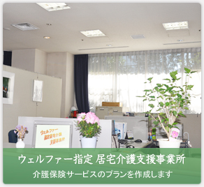 グループホームウェルファー