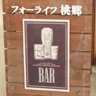 特別養護老人ホームフォーライフ桃郷