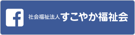 社会福祉法人 すこやか福祉会 グループホームさくらの家