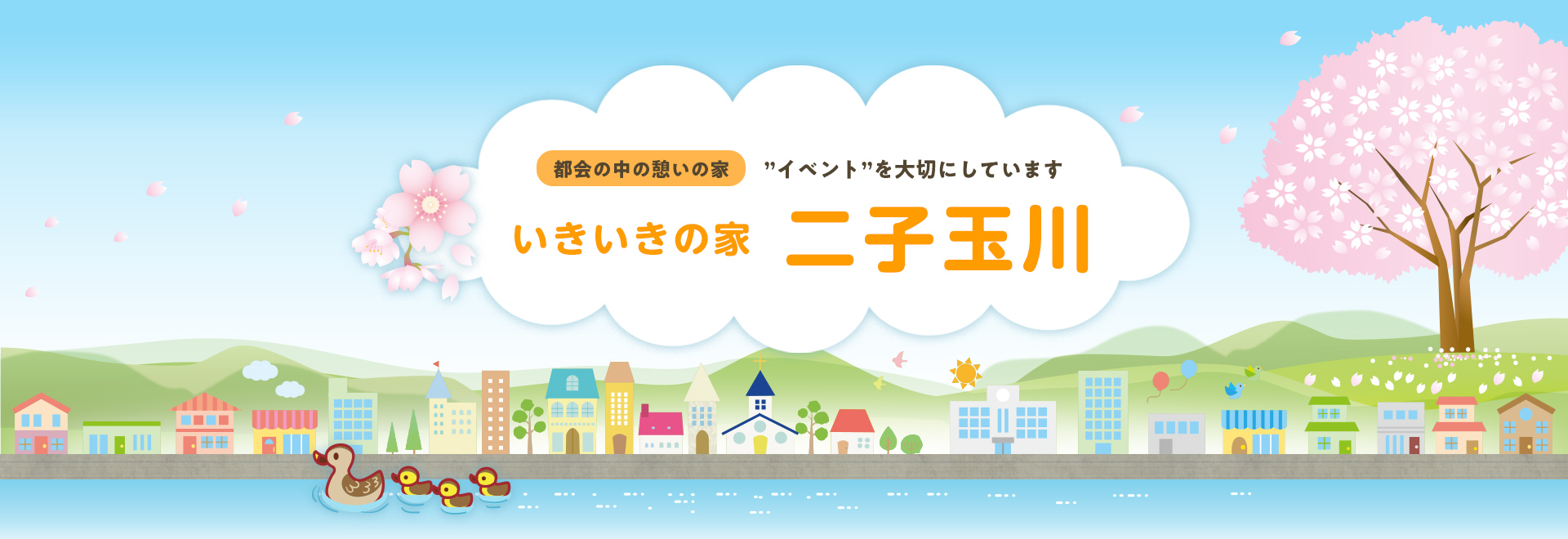 グループホームいきいきの家二子玉川