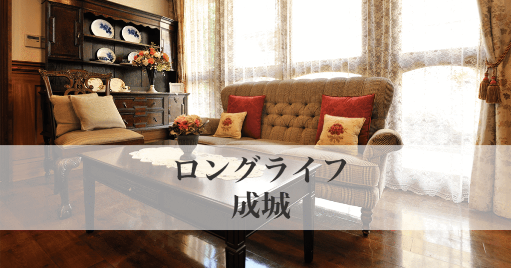 ロングライフ成城