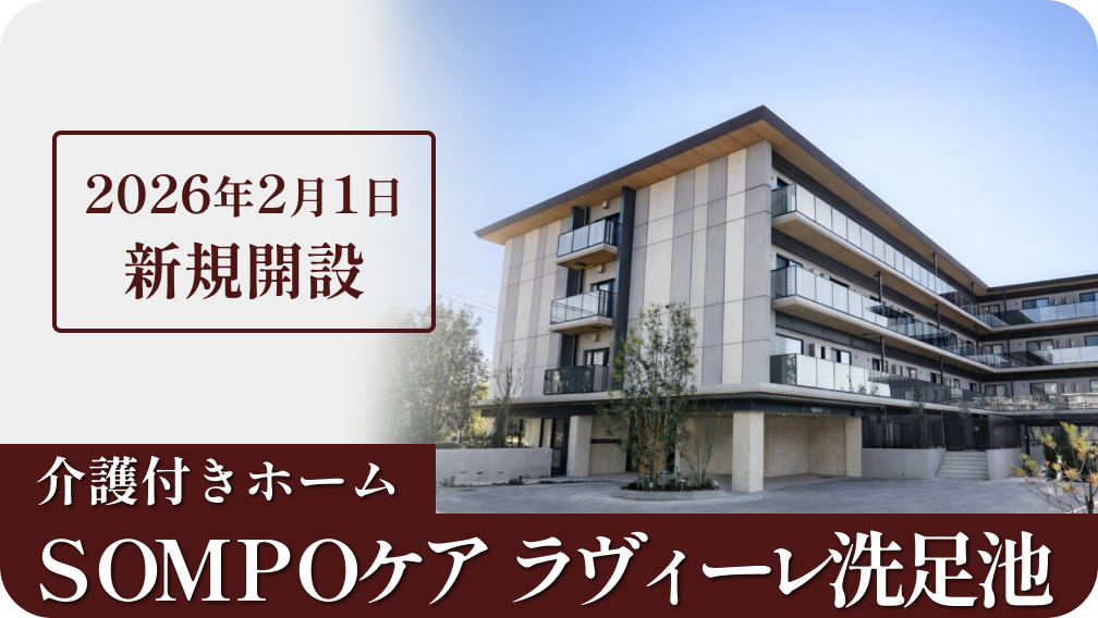 SOMPOケア　ラヴィーレ二子玉川