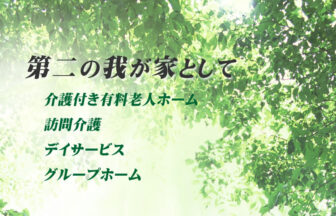 介護付有料老人ホームBeautifulHouseひなた