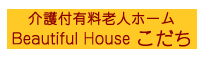 介護付有料老人ホームBeautifulHouseひなた