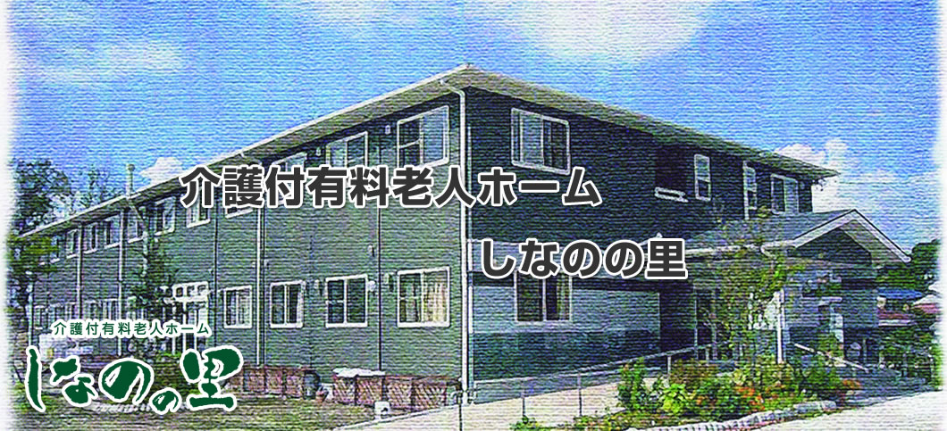 介護付有料老人ホームBeautifulHouseひなた