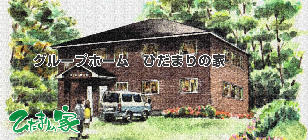 介護付有料老人ホームBeautifulHouseひなた