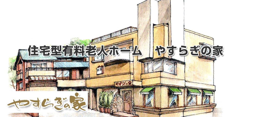介護付有料老人ホームBeautifulHouseひなた