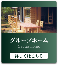 グループホーム町屋