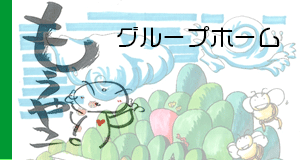 グループホーム　もうやこ