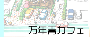 グループホーム　もうやこ