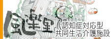 グループホーム　もうやこ