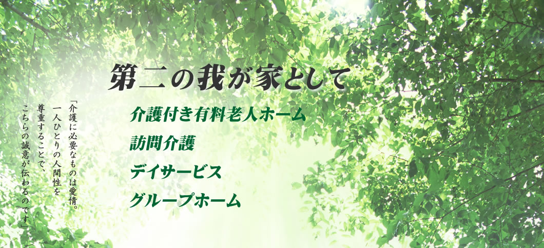 介護付有料老人ホーム　しなのの里
