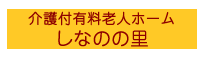 介護付有料老人ホーム　しなのの里