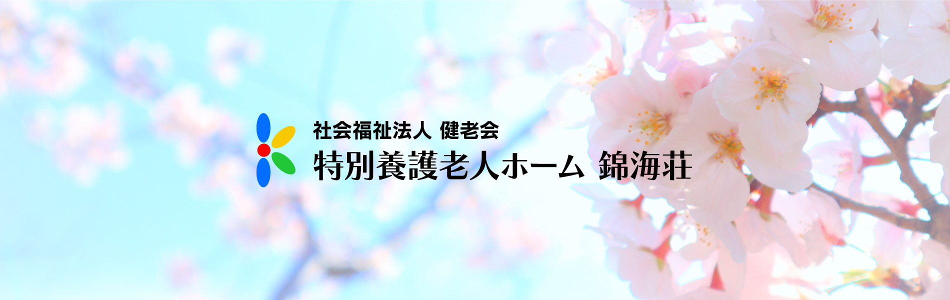特別養護老人ホーム 錦海荘