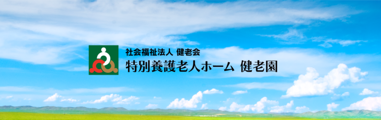 特別養護老人ホーム　錦海荘