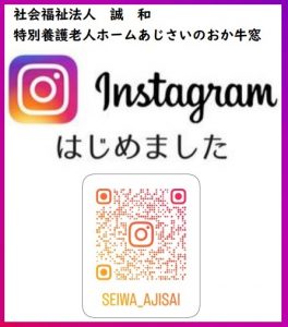 特別養護老人ホーム　あじさいのおか牛窓（ユニット型）