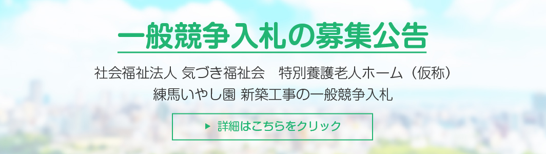 特別養護老人ホーム摂津いやし園