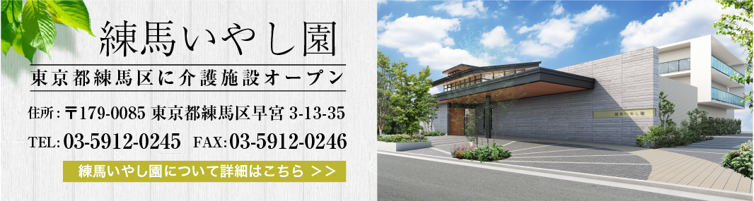 特別養護老人ホーム摂津いやし園