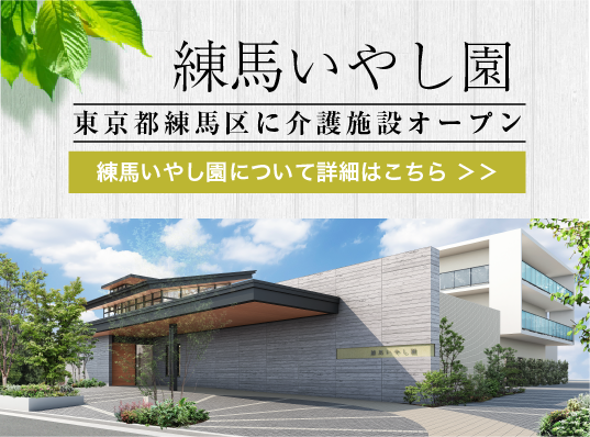 特別養護老人ホーム摂津いやし園