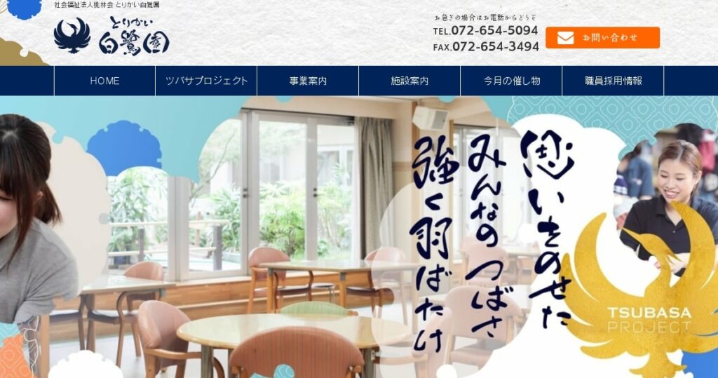 特別養護老人ホームとりかい白鷺園