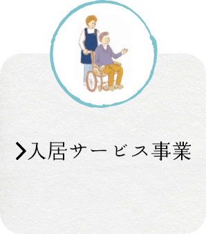 特別養護老人ホームとりかい白鷺園