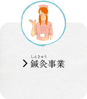特別養護老人ホームとりかい白鷺園