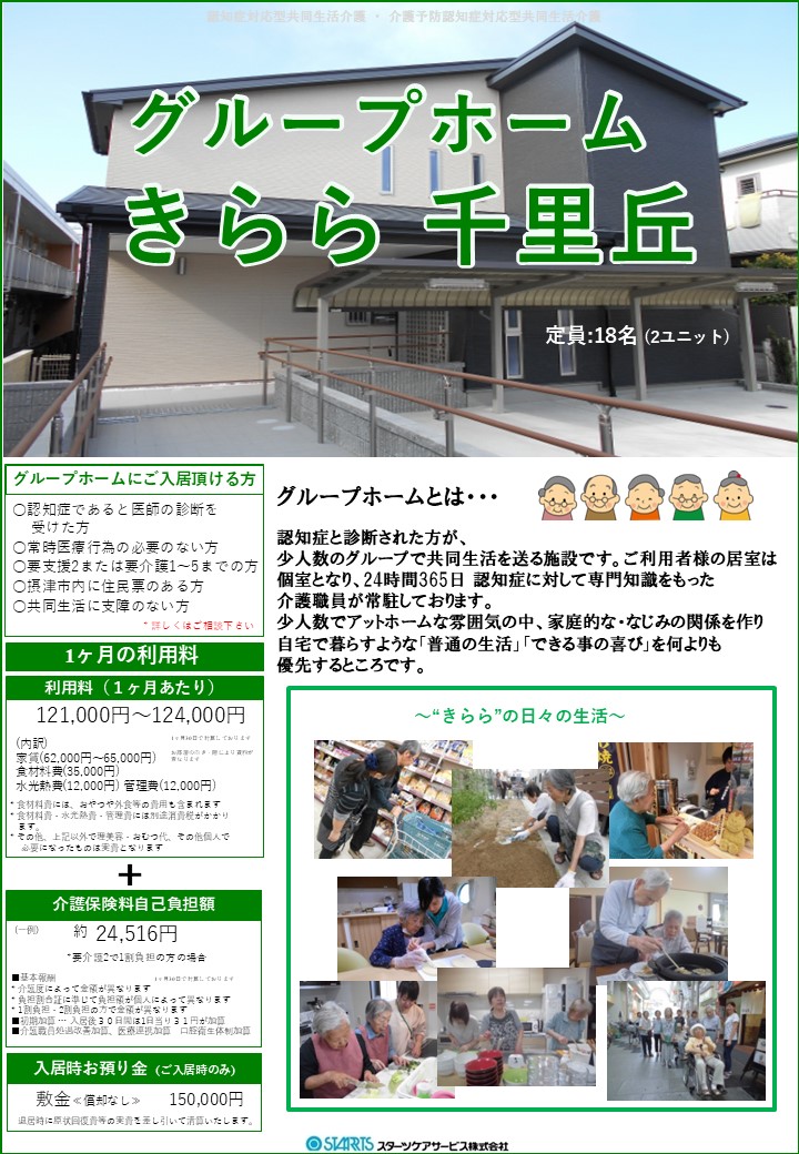 グループホームきらら千里丘