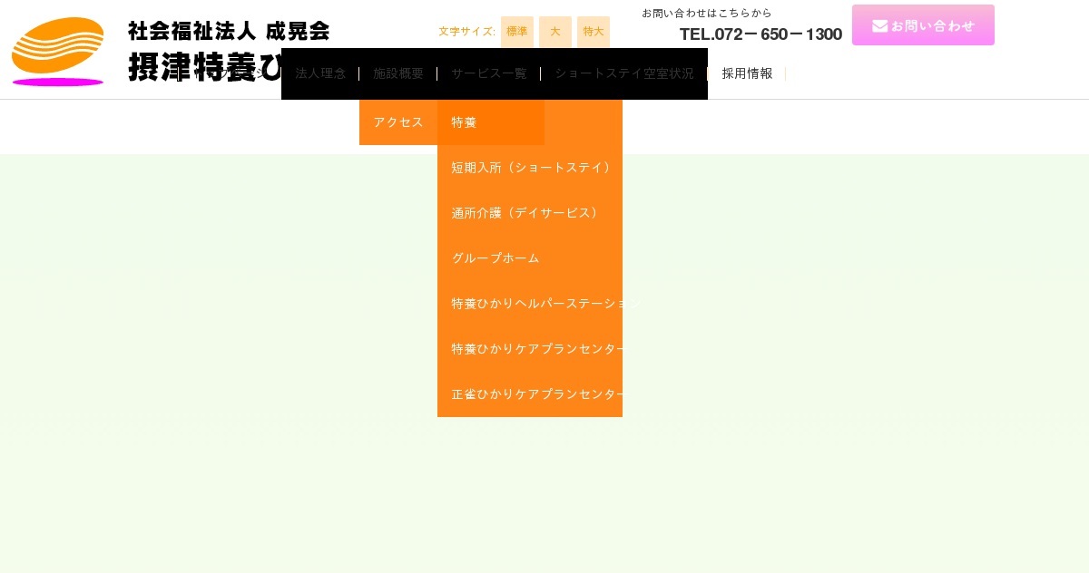 グループホーム　摂津ひかりの家